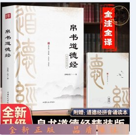 帛书道德经+小册子