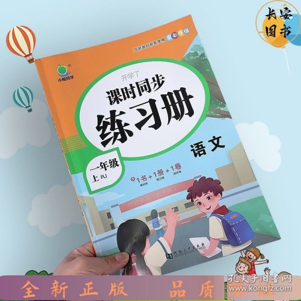 一年级上册语文课时作业本同步训练练习册部编人教版开学了小学1年级测评卷一课一练天天练