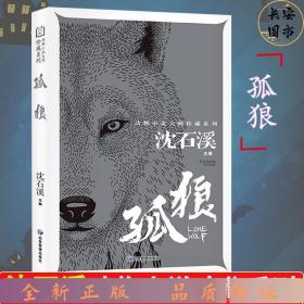 (xc) 动物小说大师珍藏系列 孤狼