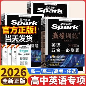 （单册）26届星火英语巅峰训练完形填空与语法填空高二