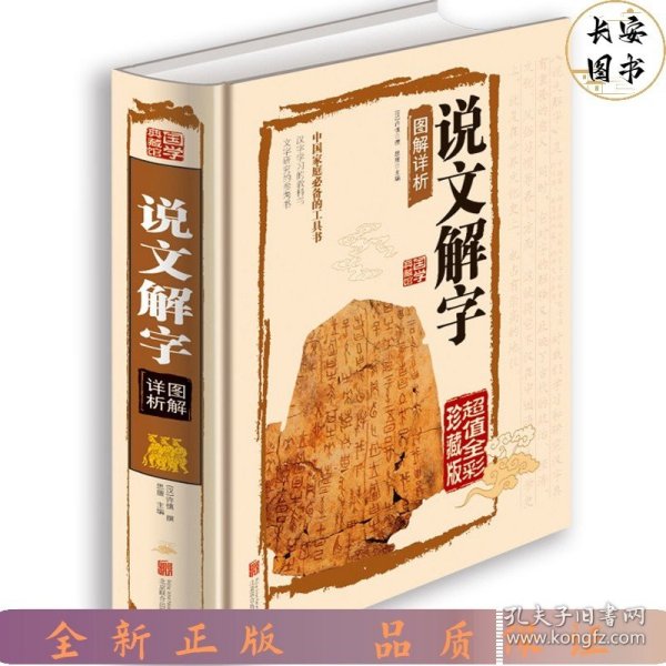 说文解字图解详析（超值全彩珍藏版）