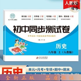 初中同步测试卷历史八年级上册人教版练习册必刷题辅导复习资料中考真题试卷专项训练期中期末月考基础练习题