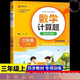 数学计算题强化训练 三年级上册 与小学生课本学习同步使用 题型丰富 精讲精练 提高计算能力 每日一练