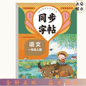 同步字帖 一年级语文上