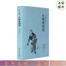 中国古典文学名著：大明英烈传