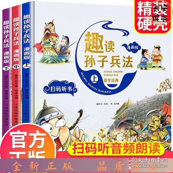 漫画版趣读孙子兵法 全3册 趣读趣解三十六计兵者秘诀谋略智慧 小学生课外阅读精装国学经典绘本 36计中国历史连环画故事书