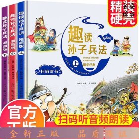 漫画版趣读孙子兵法 全3册 趣读趣解三十六计兵者秘诀谋略智慧 小学生课外阅读精装国学经典绘本 36计中国历史连环画故事书