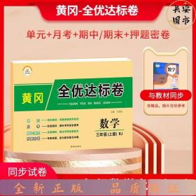 2021新版黄冈全优达标卷三年级数学上册试卷人教版三年级试卷黄冈小状元达标卷单元卷月考卷期中期末卷