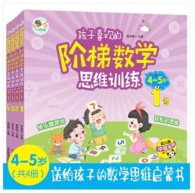 孩子喜欢的阶梯数学思维训练4-5岁(全4册 益智彩绘版) 送给3-6岁孩子的数学思维启蒙书