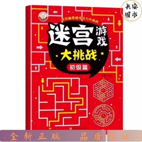 【初级篇】迷宫游戏大挑战