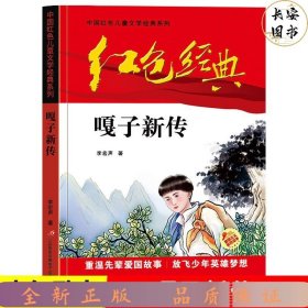 紅色經(jīng)典—嘎子新傳