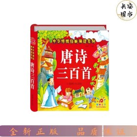 中华传统经典诵读系列：唐诗三百首