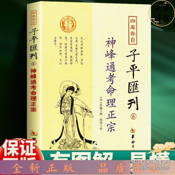 四库存目子平汇刊6：神峰通考命理正宗