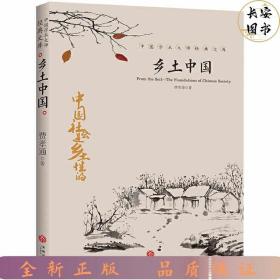 中国文学大师经典文库：乡土中国