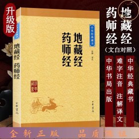 中华经典藏书：地藏经·药师经（升级版）