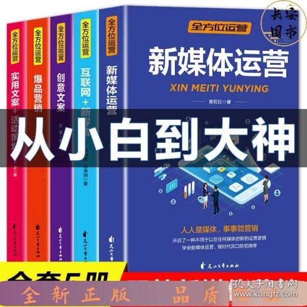 全方位营销-创意文案+新媒体运营+互联网新零售+爆品营销+实用文案活动策划