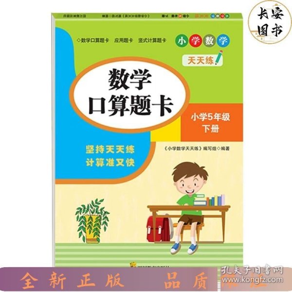 （全套3本）小学数学天天练五年级（下册）口算题卡+应用题卡+竖式计算题卡（人教版）