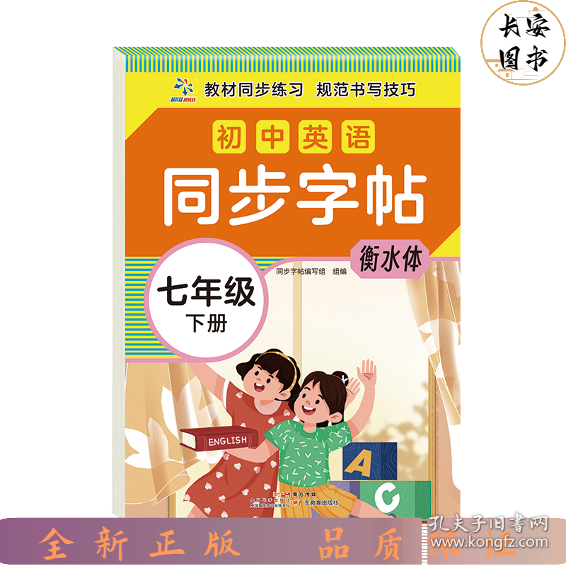 初中英语同步字帖 七年级下册