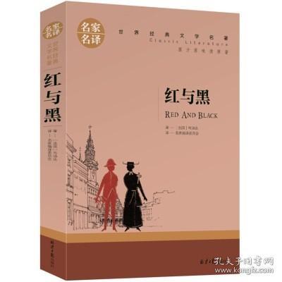 红与黑 中小学生课外阅读书籍世界经典文学名著青少年儿童文学读物故事书名家名译原汁原味读原著