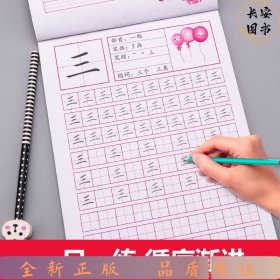 黄冈小状：汉字描红1