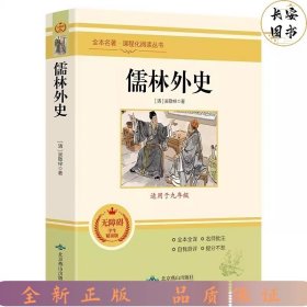 儒林外史(无障碍学生精读版)