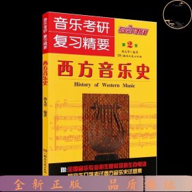 音乐考研复习精要西方音乐史（第2版）