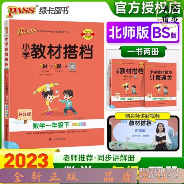 绿卡图书·小学教材搭档：数学（一年级下 BS版 全彩手绘 大字版 套装共2册）