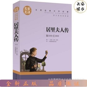 名家名译 居里夫人传