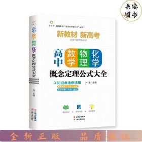 高中数学、物理、化学概念定理公式大全高中数学物理化学概念图表及公式定理全解