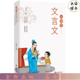 全套2册小学文言文正版1-6年级必背文言文彩图注音版原文注释译文同步教材文言文阅读训练一二三四五六年级小学生必背古诗词129首