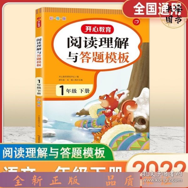 小学语文阅读理解与答题模板一年级下册 2022春1年级 同步课本训练课外阅读专项强化 彩图大开 答案详解 开心教育