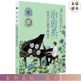 治愈系绝美流行钢琴曲60首（五线谱版）