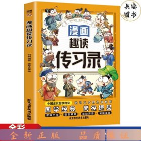 漫画趣读传习录(漫画版)6-12岁中小学课外阅读快乐读书吧，十万个为什么儿童文学漫画历史传记故事书