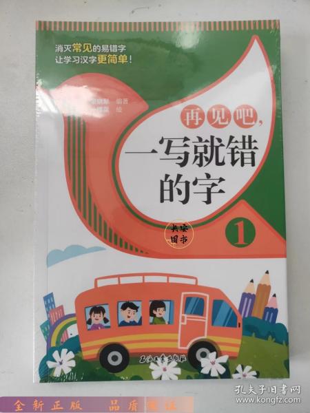 再见吧，一写就错的字【全3册】 1-6年级小学生语文课外识字认读练习册 小学语文总复习汉字认读练习 7-12岁少儿汉字拼写认读练习题 老师推荐拼写训练练习册