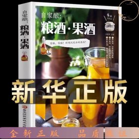 自家酿：粮酒果酒