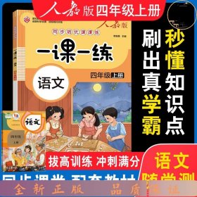 一课一练 语文四年级上册（人教版）