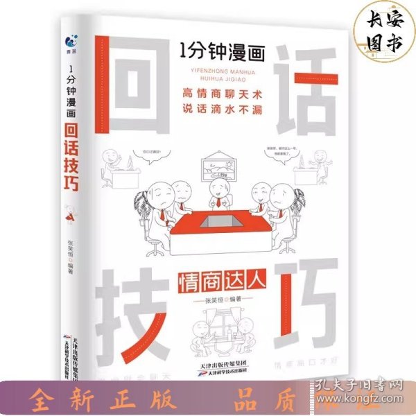 1分钟漫画回话技巧会说话更要会回话别输在不会表达上高情商聊天术幽默沟通技巧艺术人际交往语言表达能力书籍