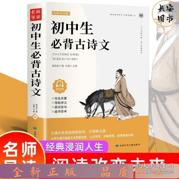 初中生必背古诗文（名家精读版）/必读丛书