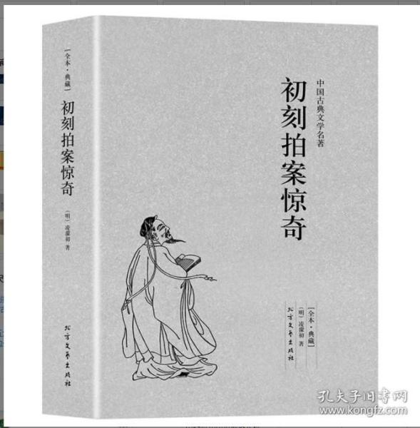 中国古典文学名著：初刻拍案惊奇