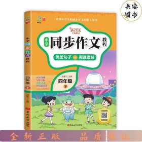 小学同步作文教程四年级下册