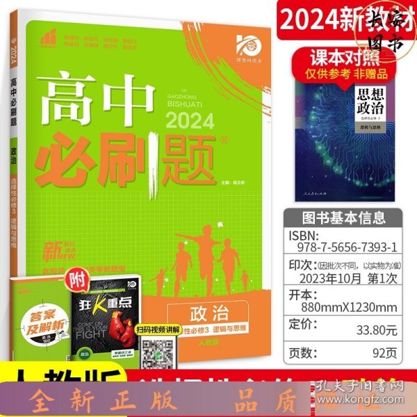 2024版理想树高中必刷题高二下册 政治 选择性必修3 逻辑与思维 课本同步练习题 人教版