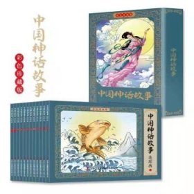 中国神话故事彩色珍藏版连环画