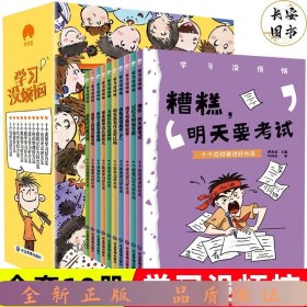 学习没烦恼（套装共10册）小学生学习方法技巧漫画故事绘本