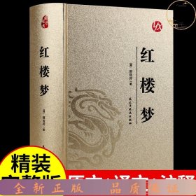 中国古典文学名著足本典藏红楼梦上下全2册