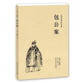 中华古典文学名著：包公案