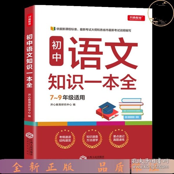 初中语文知识一本全适用7-9年级考纲速读知识速查真题速练开心教育