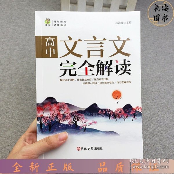 高中文言文完全解读