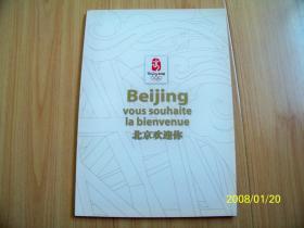 北京欢迎你对外宣传图册