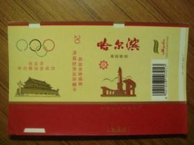 纪念烟标：哈尔滨（祝北京申办奥运会成功）