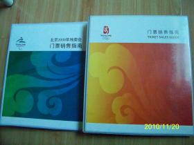 北京2008年奥运会、残奥会门票销售指南2本一套